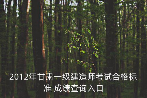 合格考成績查詢?nèi)肟冢颇?012年10月教師資格考試成績查詢只有分數(shù) 不知合沒合格