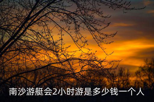南沙游艇會2小時游是多少錢一個人