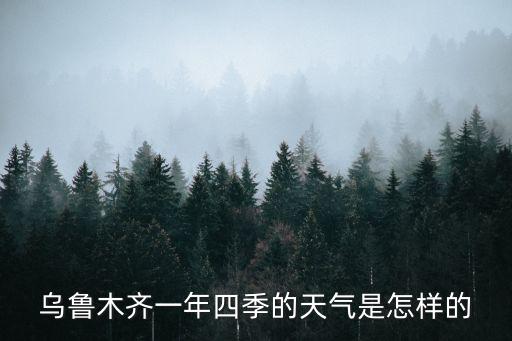 烏魯木齊天氣，新疆烏魯木齊氣候