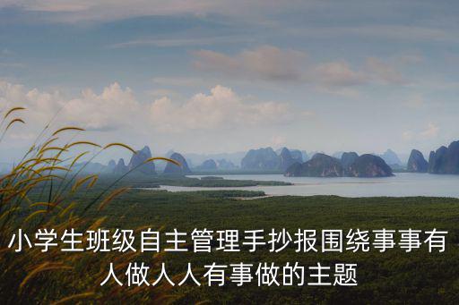 小學生班級自主管理手抄報圍繞事事有人做人人有事做的主題