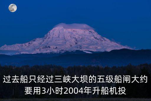 過去船只經過三峽大壩的五級船閘大約要用3小時2004年升船機投