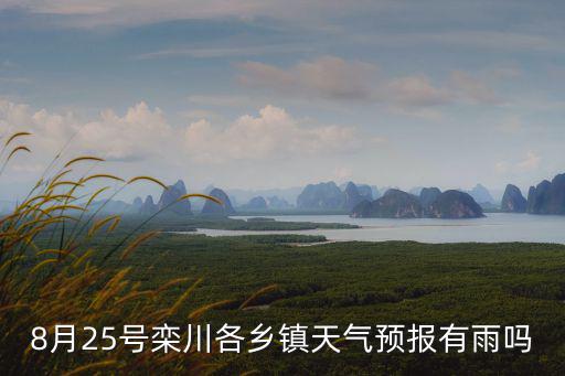 8月25號欒川各鄉(xiāng)鎮(zhèn)天氣預(yù)報(bào)有雨嗎