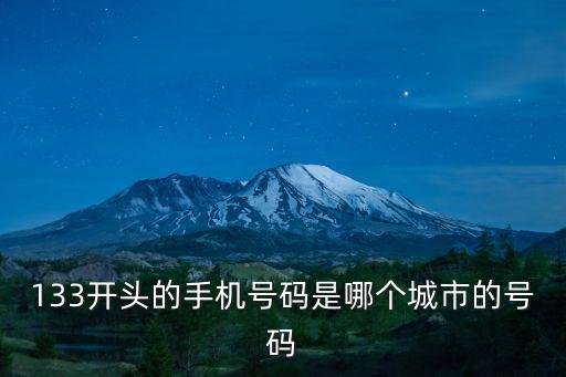 133開頭的號碼是屬于哪里的，133號碼開頭的是哪里的聯通的嗎