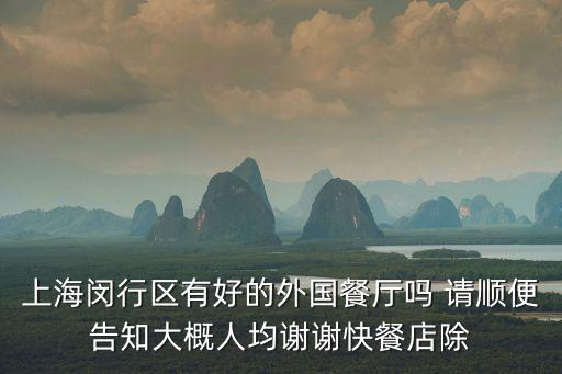 上海閔行區有好的外國餐廳嗎 請順便告知大概人均謝謝快餐店除