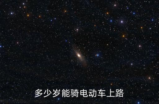 多少歲能騎電動車上路