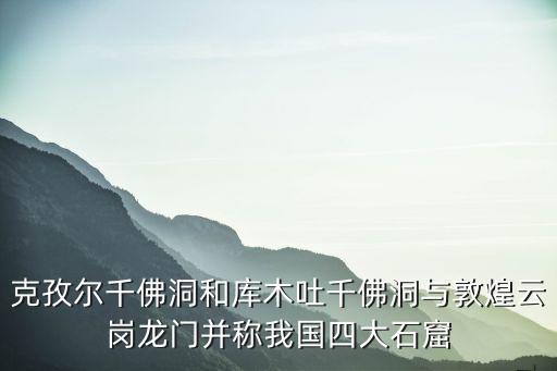 克孜爾千佛洞，想知道 阿克蘇地區 從庫車縣到阿克蘇克孜爾千佛洞怎么坐公交  搜