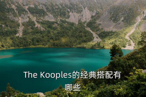 The Kooples的經典搭配有哪些
