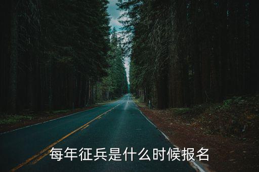每年征兵是什么時候報名