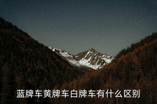 白牌車，藍牌車黃牌車白牌車有什么區(qū)別