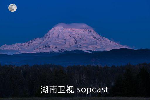 湖湘直播課，湖南衛視在線直播 推薦