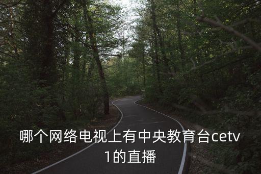 cetv1中國教育電視臺一套直播，哪里可以看中國教育電視臺一套