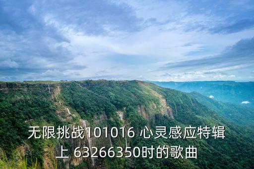 無限挑戰(zhàn)101016 心靈感應(yīng)特輯上 63266350時(shí)的歌曲