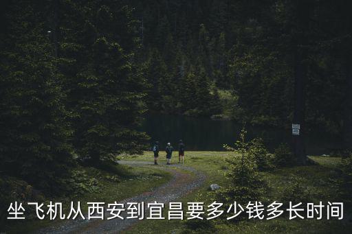 坐飛機從西安到宜昌要多少錢多長時間