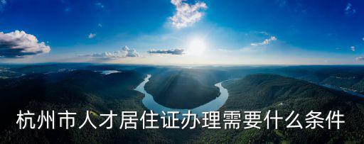 浙江省人才居住證，浙江省人才居住證申請怎么辦