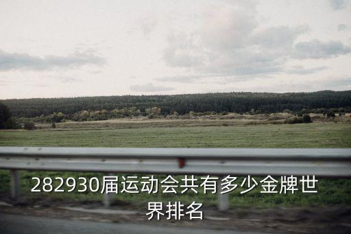 282930屆運動會共有多少金牌世界排名