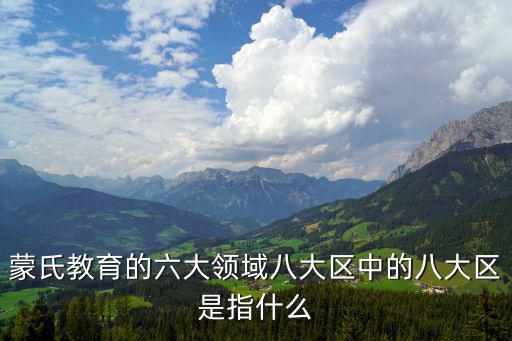 蒙氏教育的六大領域八大區中的八大區是指什么