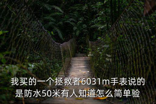 我買的一個拯救者6031m手表說的是防水50米有人知道怎么簡單驗