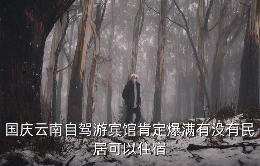 國慶自駕游，國慶想自駕游有啥好去處