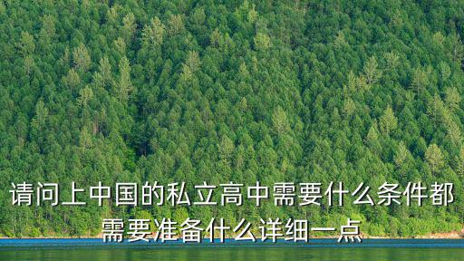 請問上中國的私立高中需要什么條件都需要準備什么詳細一點