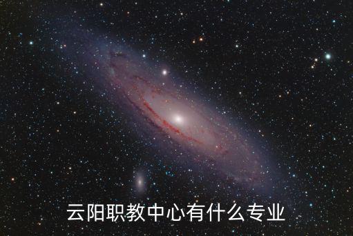 云陽職教中心，云陽職教中心有什么專業(yè)