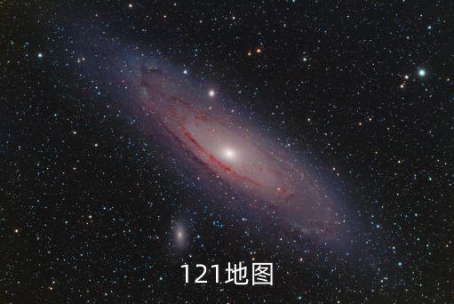 121地圖