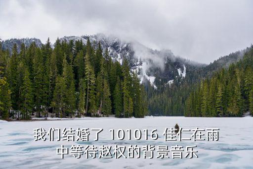 101016，MBC音樂中心101016上的這首歌叫什么有圖圖