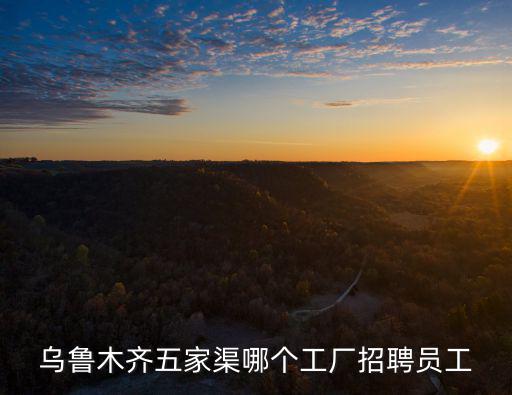 五家渠招聘，是否在招工