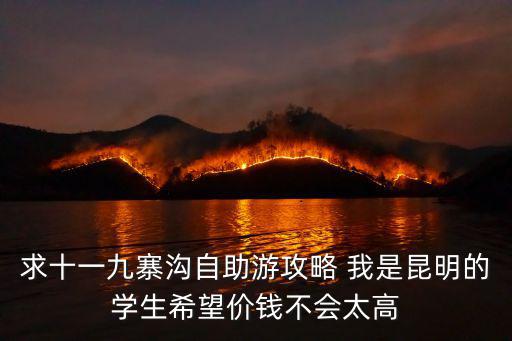 求十一九寨溝自助游攻略 我是昆明的學生希望價錢不會太高