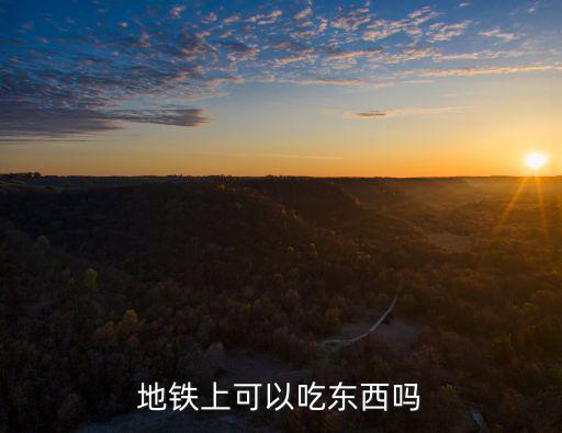 地鐵上可以吃東西嗎