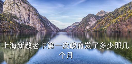敬老卡發放標準，敬老卡為什么發三個月津貼