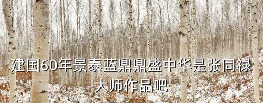建國60年景泰藍鼎鼎盛中華是張同祿大師作品吧