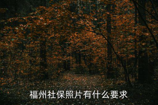 社保圖片，福州社保照片有什么要求