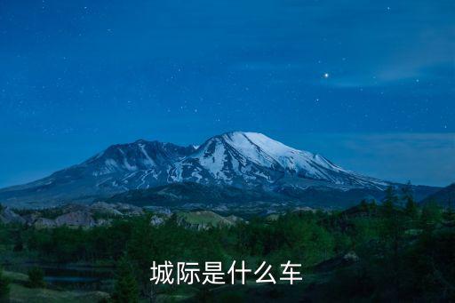 城際是什么車