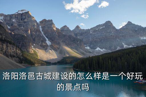 洛邑古城，洛邑在哪里