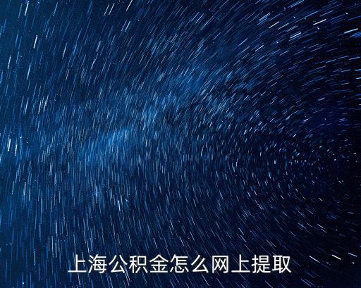 上海公積金怎么網上提取