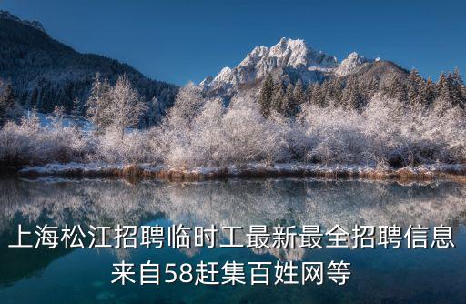 上海松江招聘臨時工最新最全招聘信息來自58趕集百姓網等
