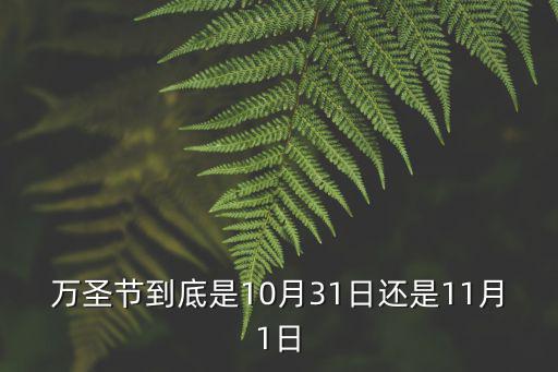 萬圣節到底是10月31日還是11月1日