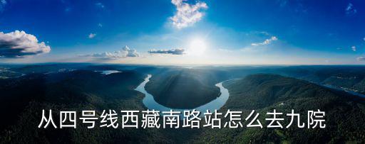 西藏南路，上海軌道交通四號線西藏南路在哪