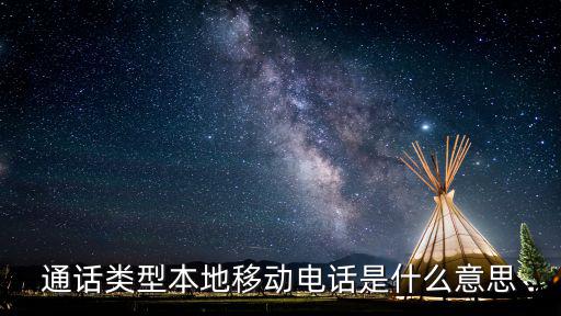 通話類型本地移動電話是什么意思