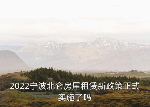 新北侖租房，北侖哪里的房子比較便宜偶要租房