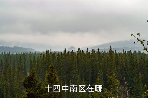 十四中南區在哪