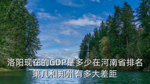 洛陽gdp，洛陽的GDP多少