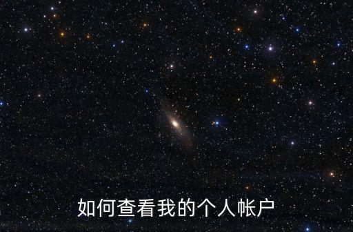 如何查看我的個人帳戶