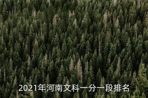 河南一分一段表，2012河南高考一分一段表文科怎么查