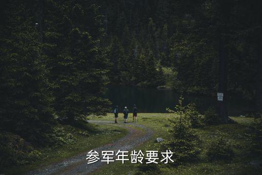 參軍年齡要求