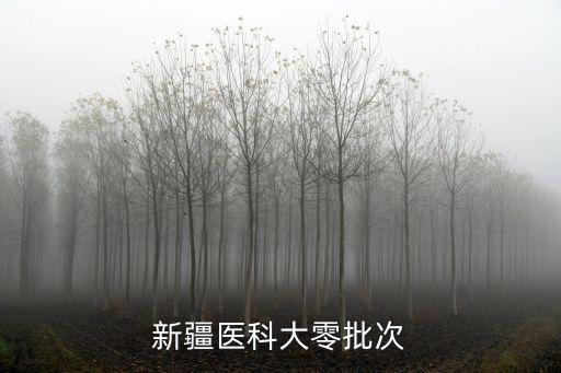 新疆醫科大學官網，新疆醫科大零批次