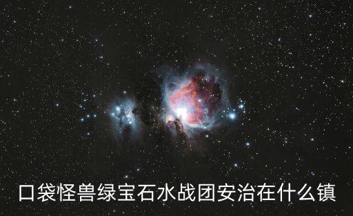 口袋怪獸綠寶石水戰團安治在什么鎮