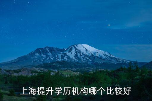 上海提升學歷機構哪個比較好
