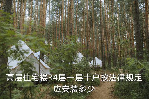 高層住宅樓34層一層十戶按法律規定應安裝多少