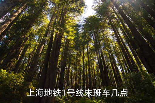 上海地鐵1號線末班車幾點